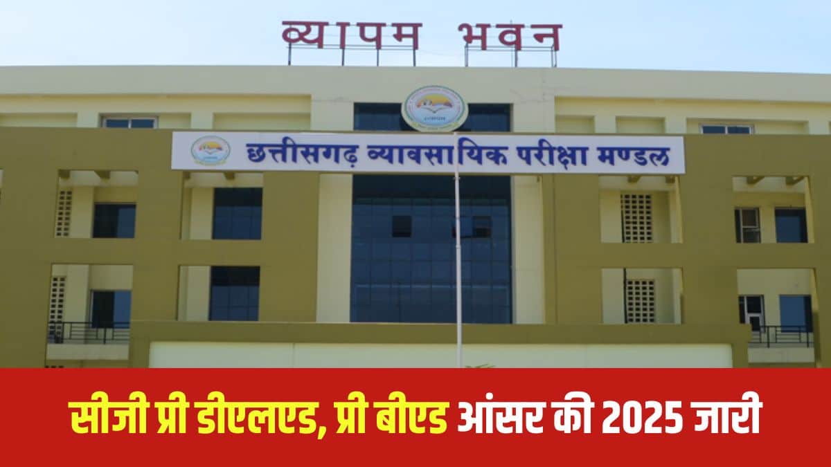 सीजी प्री बीएड, प्री-डीएलएड परीक्षा 22 मई, 2025 को सुबह 10 बजे से 12:15 बजे तक आयोजित की गई थी। (आधिकारिक वेबसाइट)